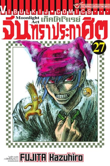 เก็คโคโจเรย์ จันทราประกาศิต เล่ม 27