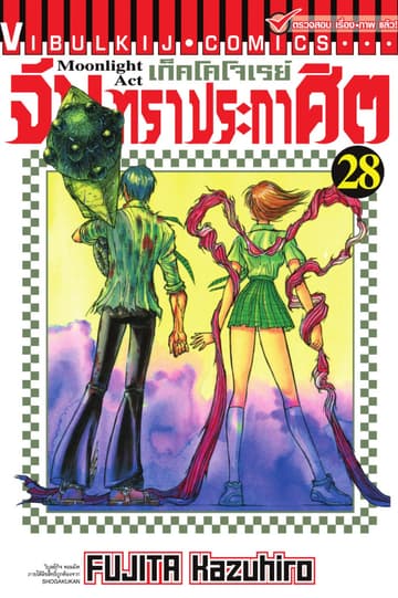 เก็คโคโจเรย์ จันทราประกาศิต เล่ม 28