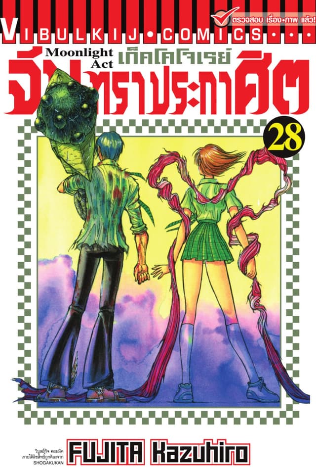 เก็คโคโจเรย์ จันทราประกาศิต เล่ม 28