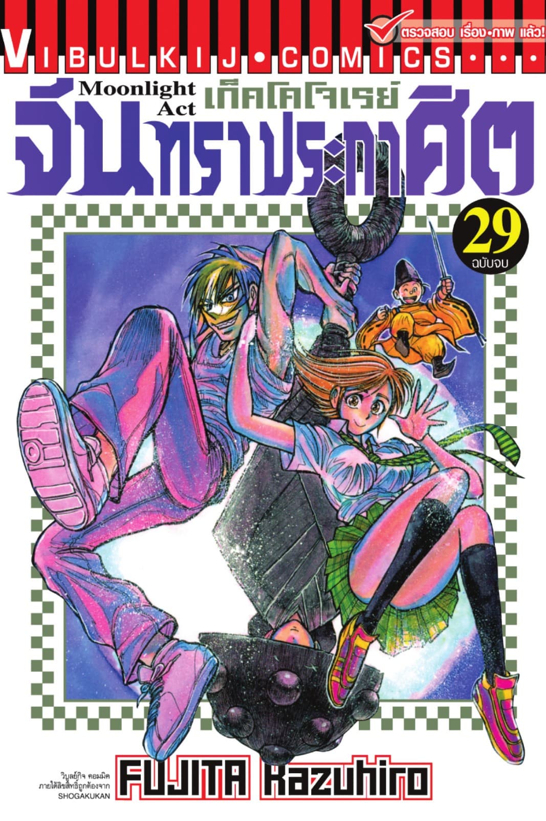 เก็คโคโจเรย์ จันทราประกาศิต เล่ม 29 (จบ)