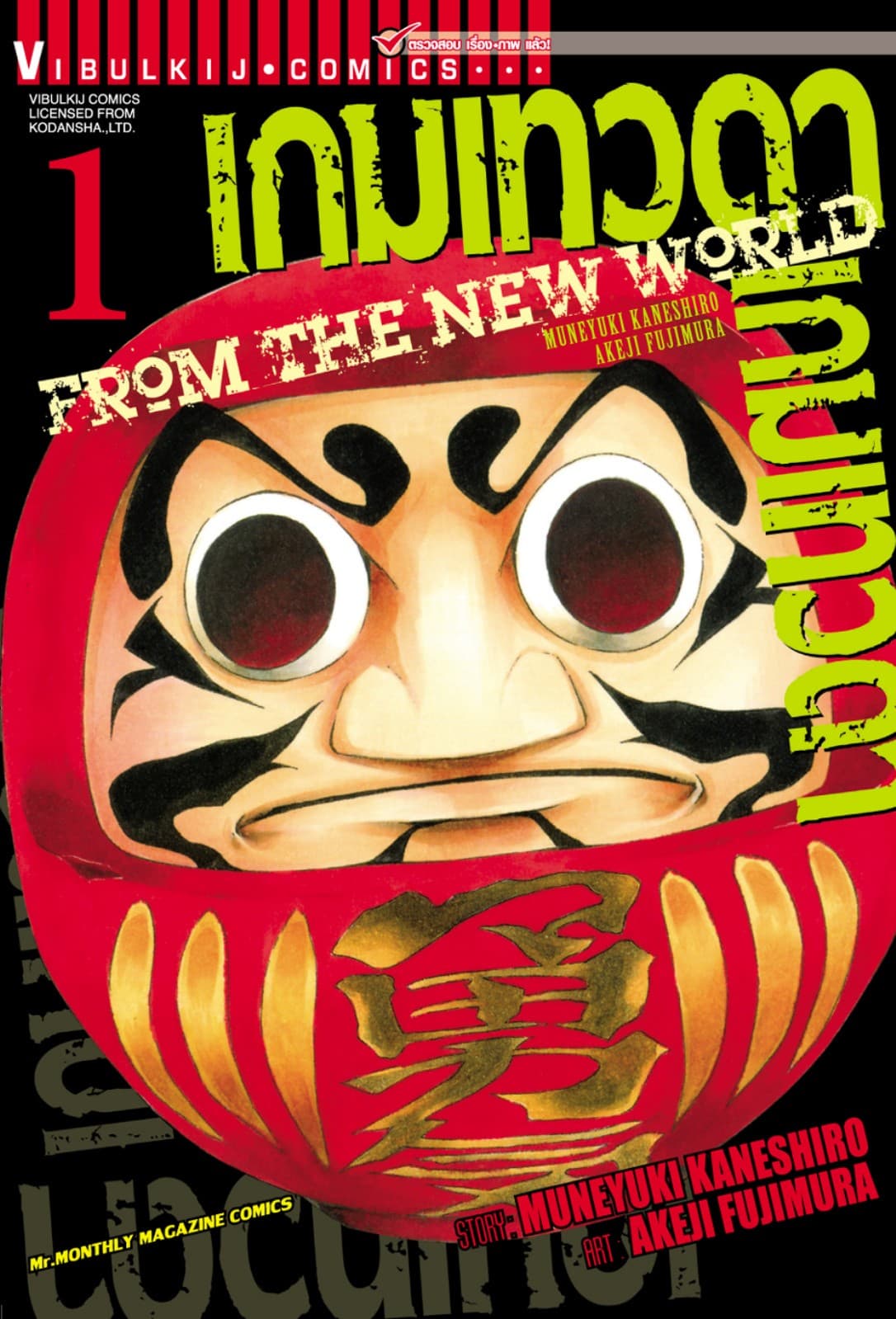 เกมเทวดา FROM THE NEW WORLD เล่ม 1