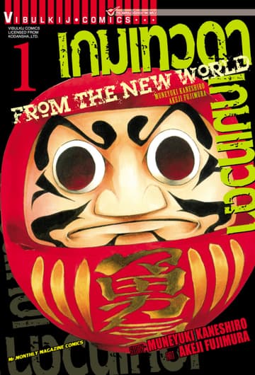 เกมเทวดา FROM THE NEW WORLD เล่ม 1