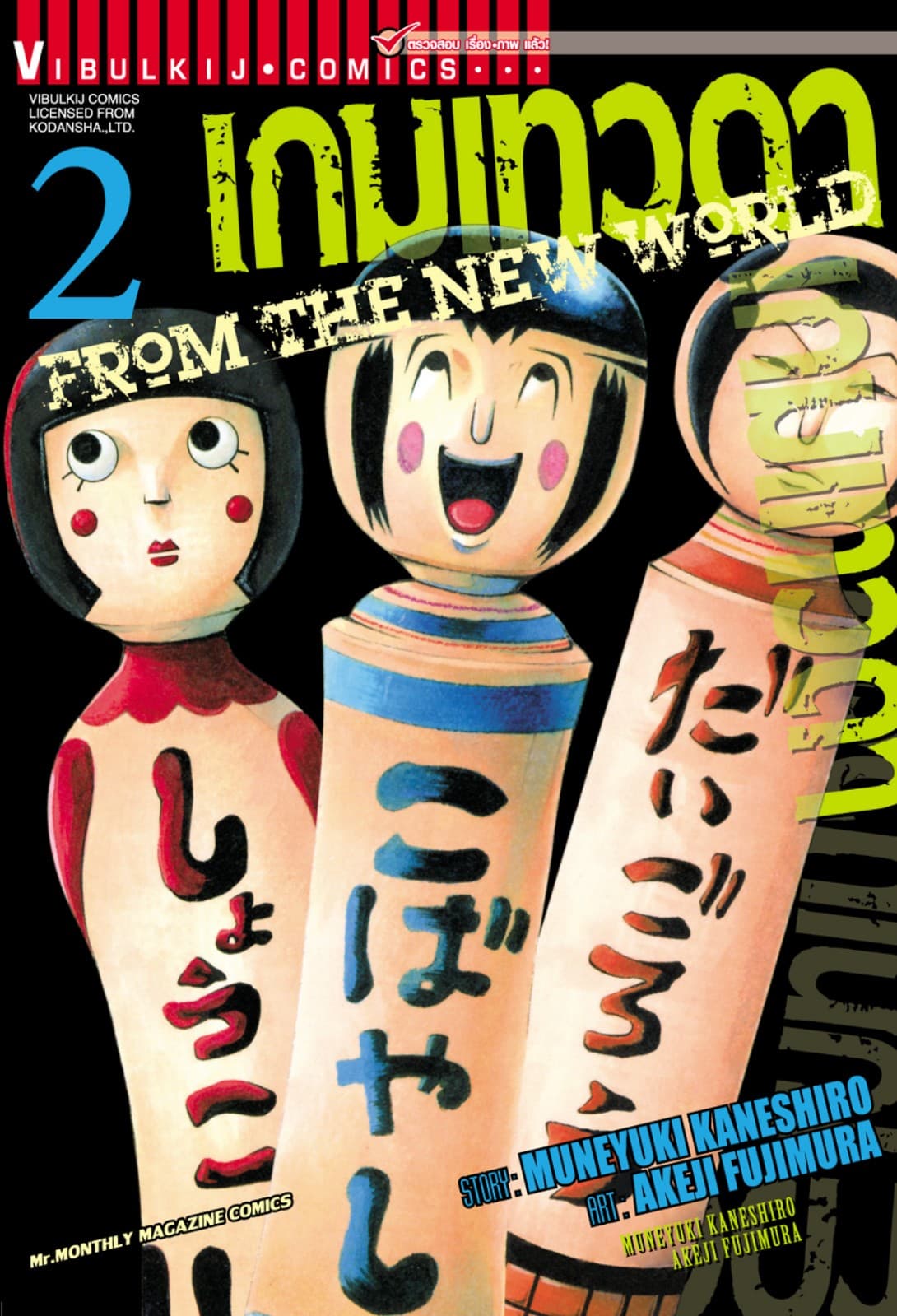เกมเทวดา FROM THE NEW WORLD เล่ม 2