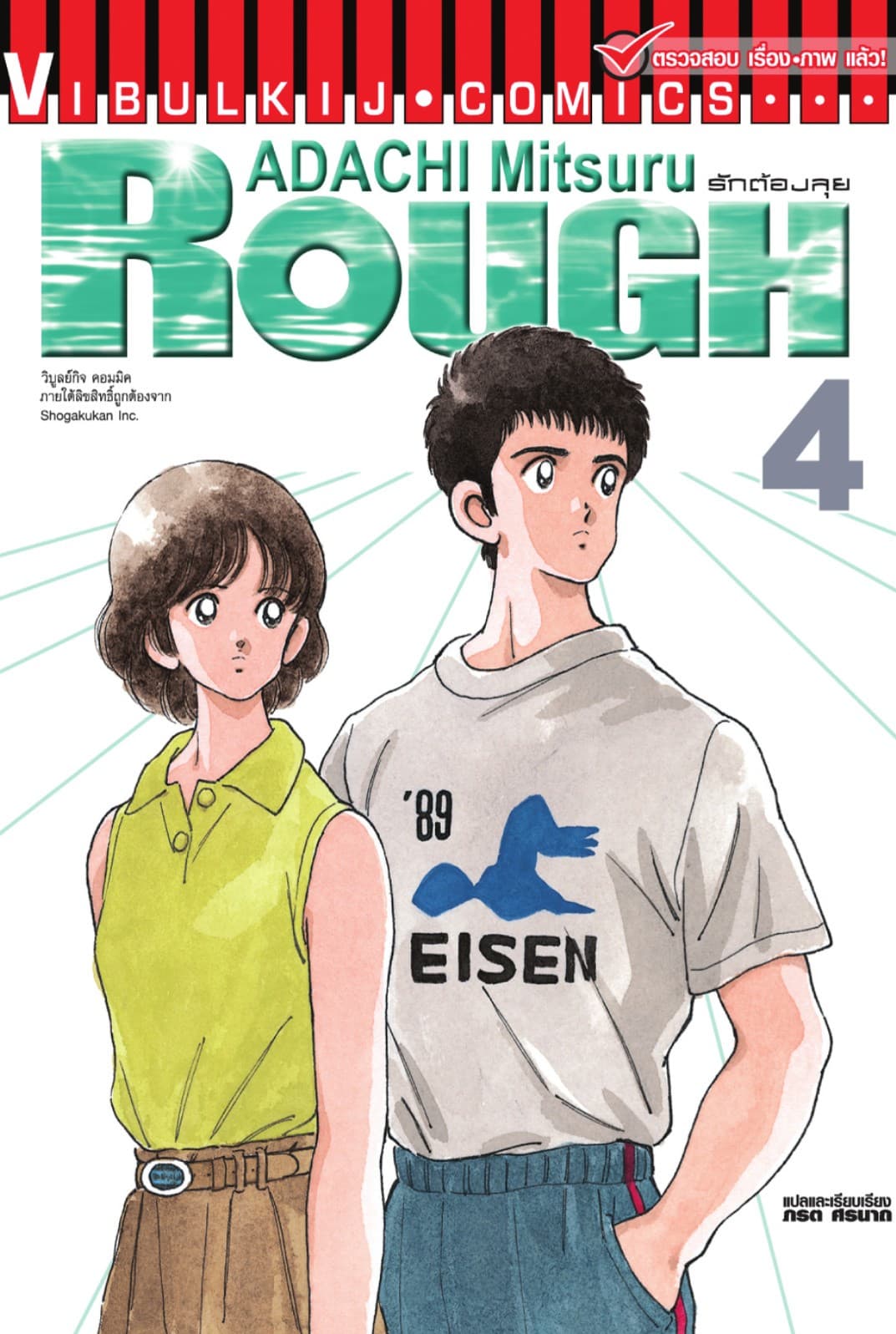 ROUGH ราฟ รักต้องลุย เล่ม 4