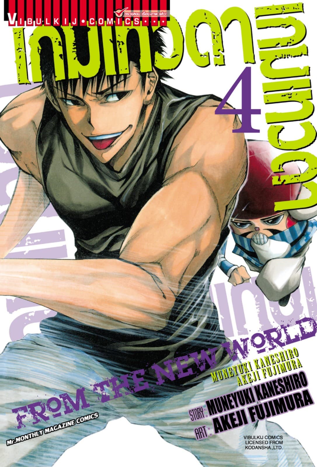 เกมเทวดา FROM THE NEW WORLD เล่ม 4
