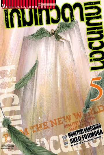 เกมเทวดา FROM THE NEW WORLD เล่ม 5 (จบ)