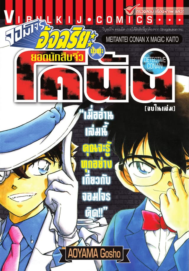 จอมโจรอัจฉริยะ ปะทะ ยอดนักสืบจิ๋ว โคนัน (จบในเล่ม)
