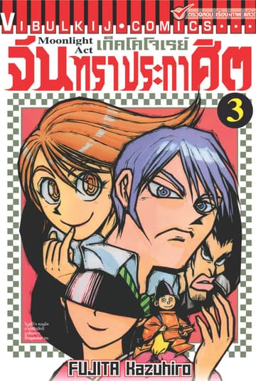 เก็คโคโจเรย์ จันทราประกาศิต เล่ม 3