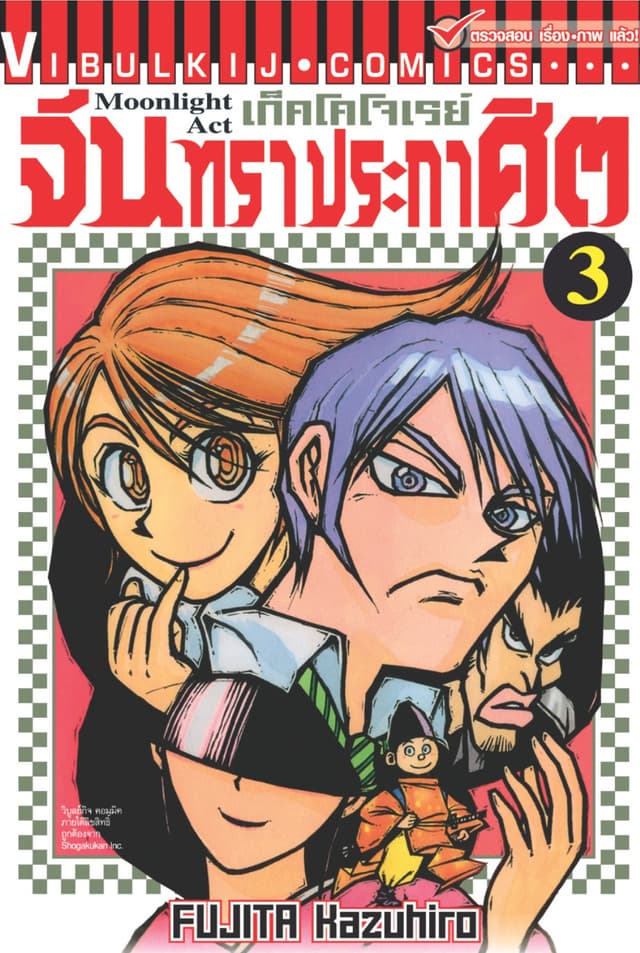 เก็คโคโจเรย์ จันทราประกาศิต เล่ม 3