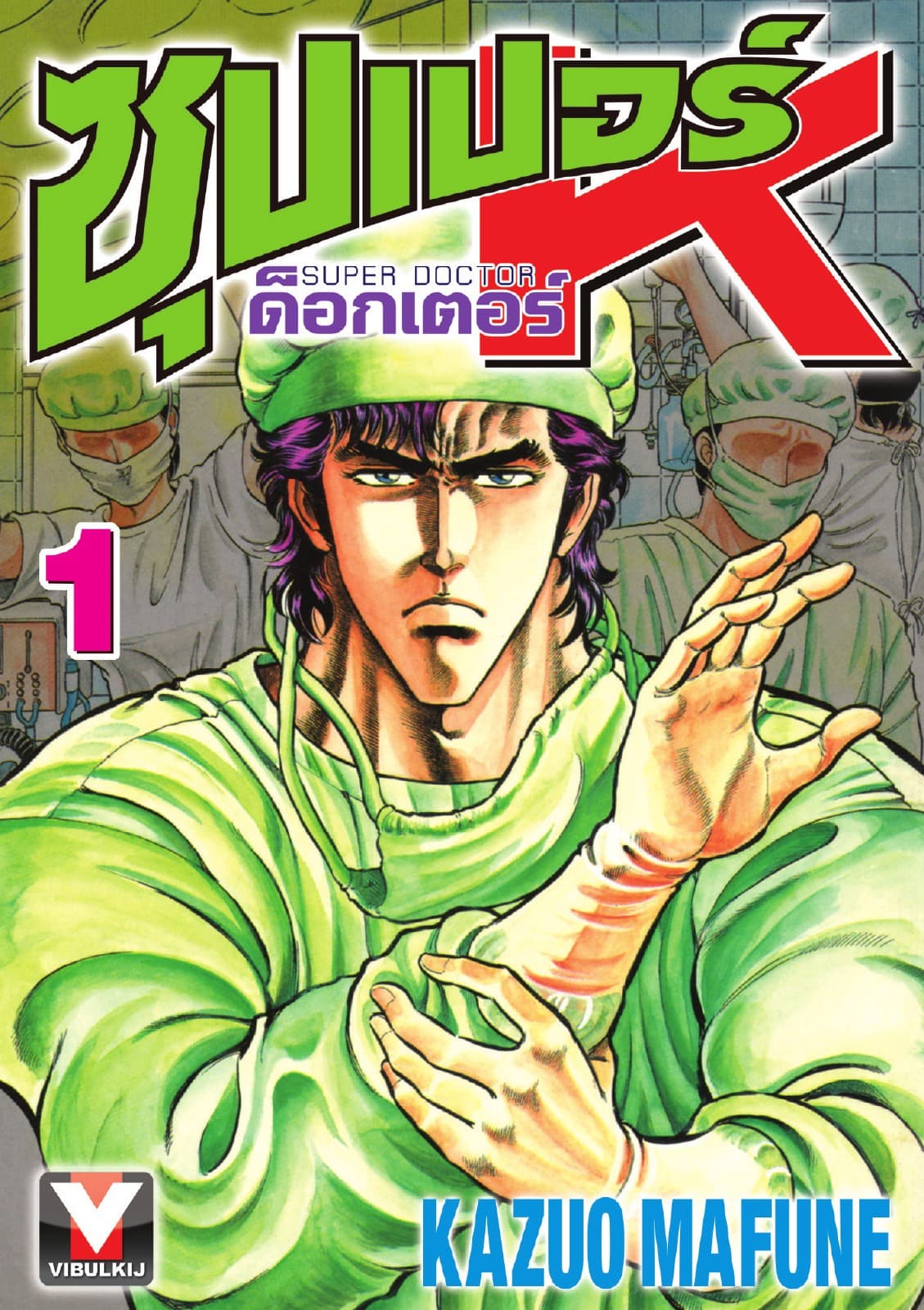 ซุปเปอร์ ด็อกเตอร์ K (Super Doctor K) เล่ม 1