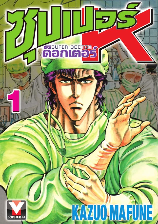 ซุปเปอร์ ด็อกเตอร์ K (Super Doctor K) เล่ม 1