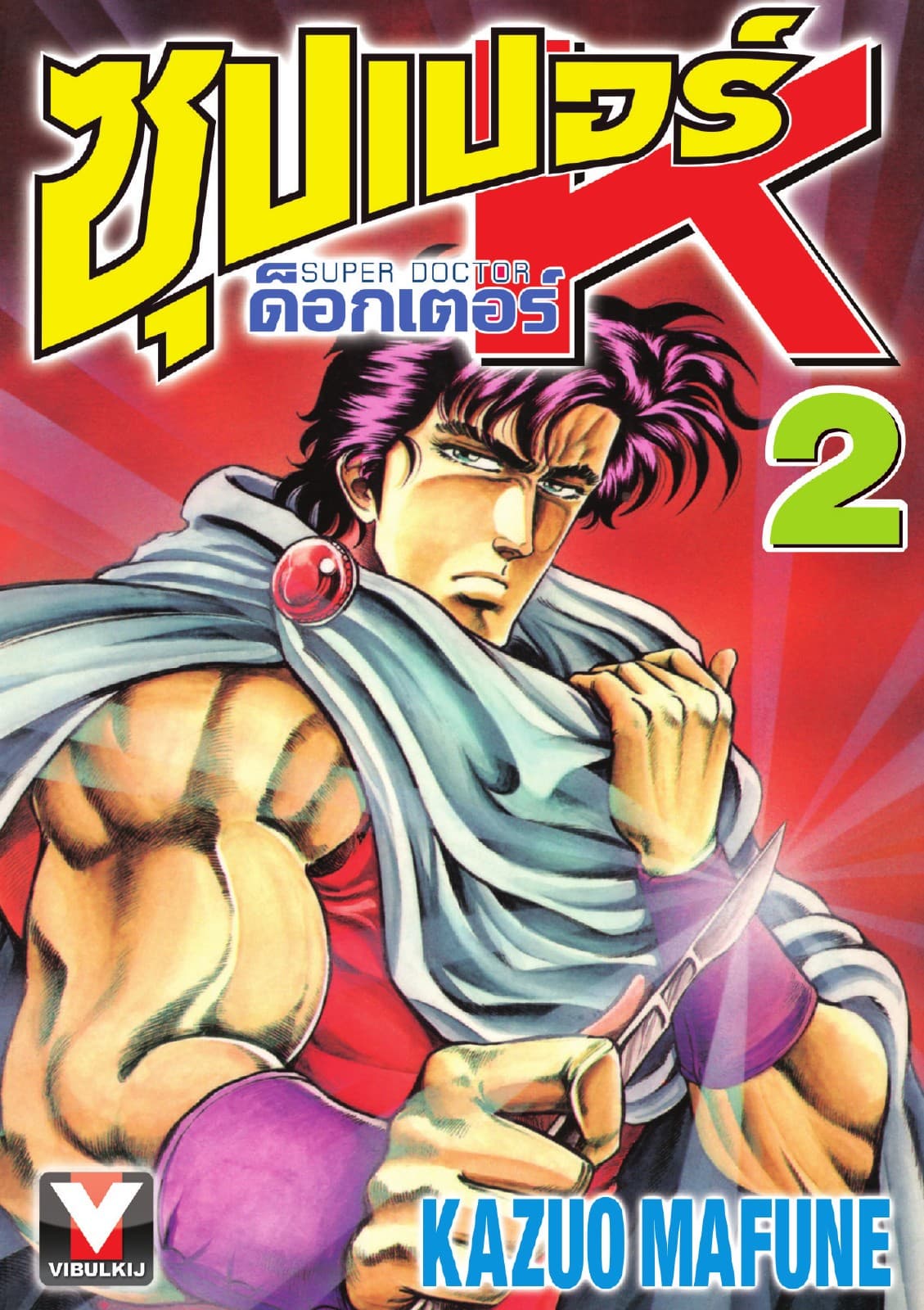 ซุปเปอร์ ด็อกเตอร์ K (Super Doctor K) เล่ม 2