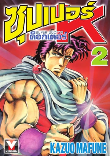 ซุปเปอร์ ด็อกเตอร์ K (Super Doctor K) เล่ม 2