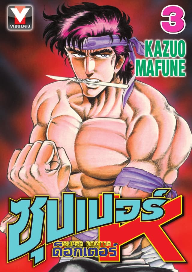 ซุปเปอร์ ด็อกเตอร์ K (Super Doctor K) เล่ม 3
