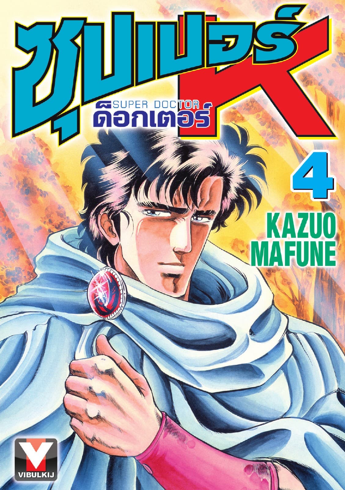 ซุปเปอร์ ด็อกเตอร์ K (Super Doctor K) เล่ม 4