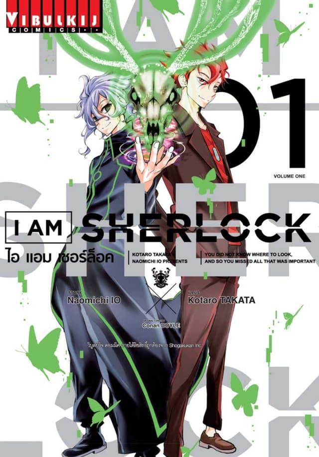 I AM SHERLOCK ไอ แอม เชอร์ล็อค เล่ม 1