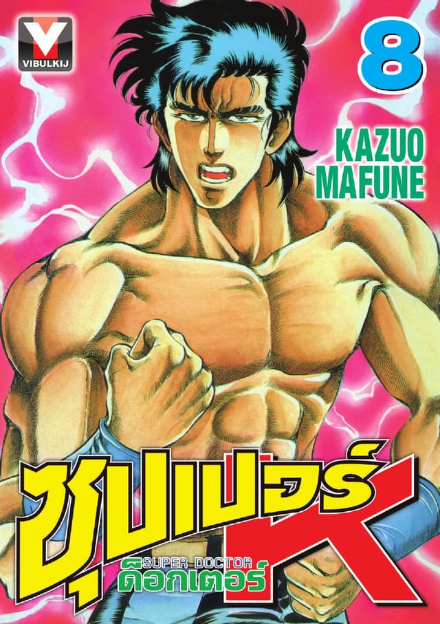 ซุปเปอร์ ด็อกเตอร์ K (Super Doctor K) เล่ม 8