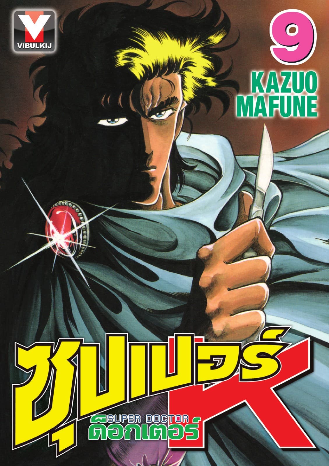 ซุปเปอร์ ด็อกเตอร์ K (Super Doctor K) เล่ม 9