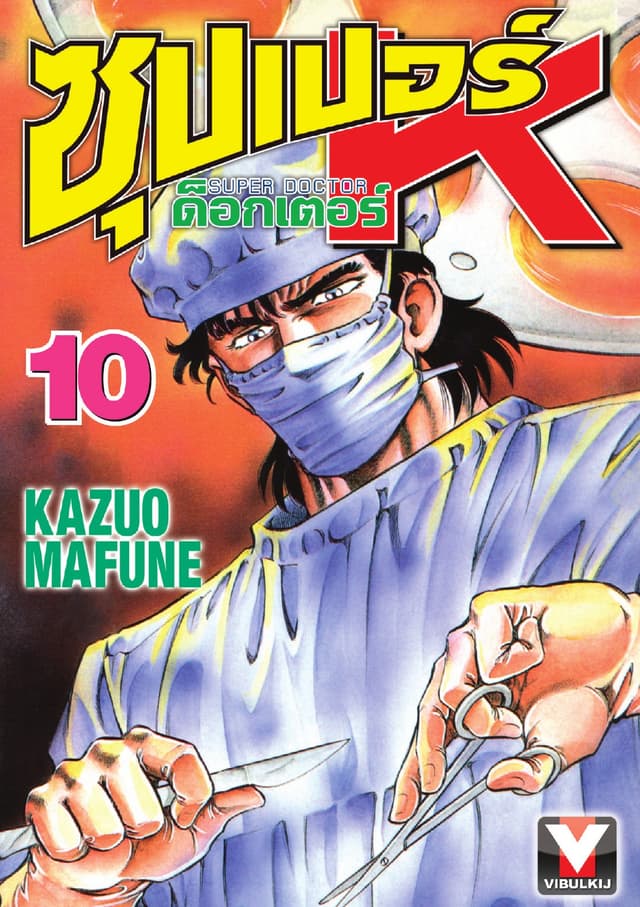 ซุปเปอร์ ด็อกเตอร์ K (Super Doctor K) เล่ม 10