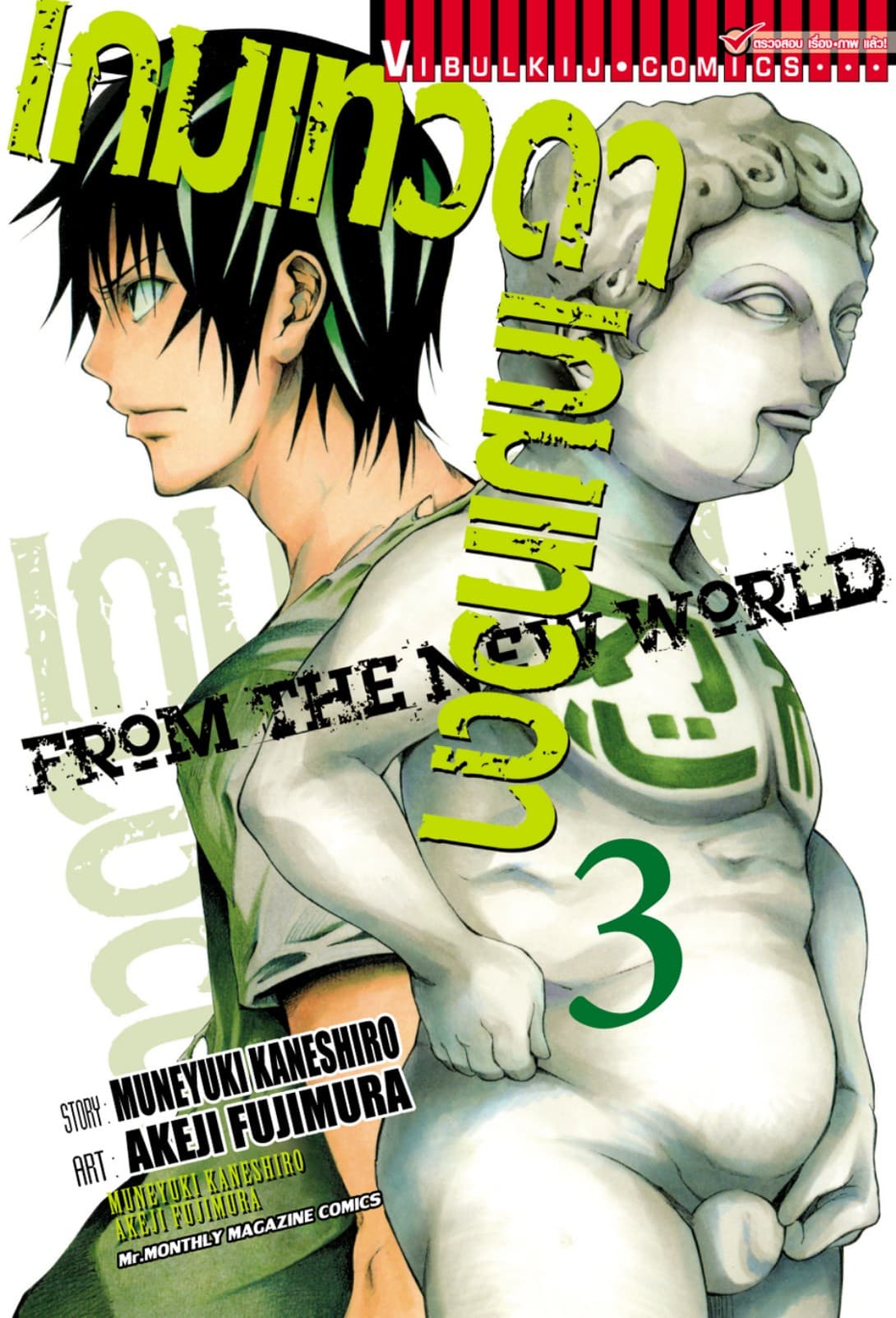 เกมเทวดา FROM THE NEW WORLD เล่ม 3