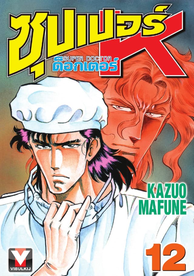 ซุปเปอร์ ด็อกเตอร์ K (Super Doctor K) เล่ม 12