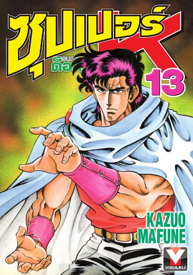ซุปเปอร์ ด็อกเตอร์ K (Super Doctor K) เล่ม 13