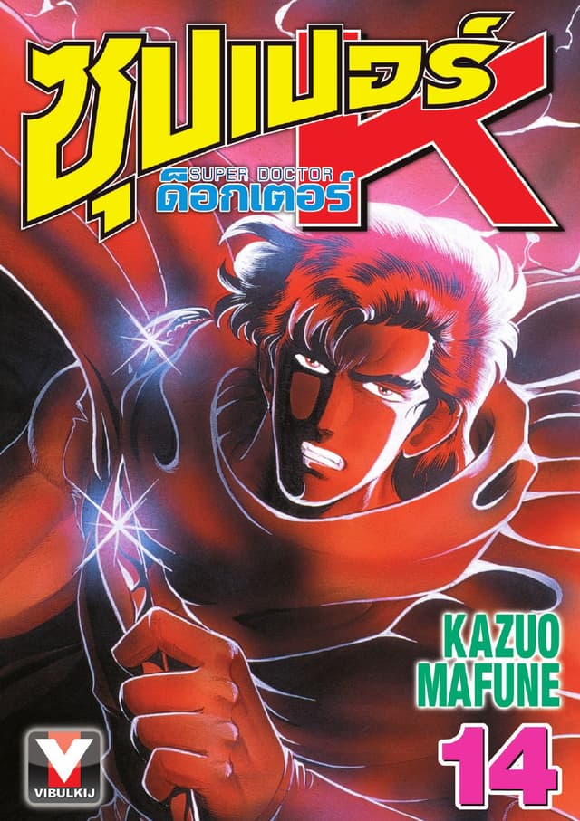 ซุปเปอร์ ด็อกเตอร์ K (Super Doctor K) เล่ม 14