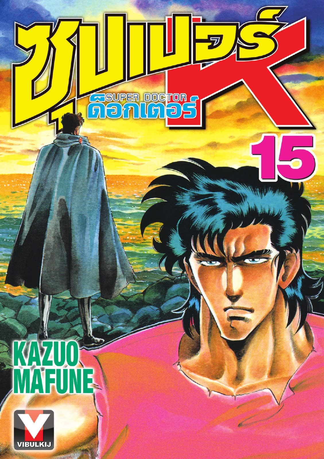 ซุปเปอร์ ด็อกเตอร์ K (Super Doctor K) เล่ม 15