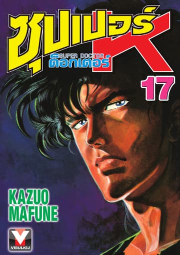 ซุปเปอร์ ด็อกเตอร์ K (Super Doctor K) เล่ม 17