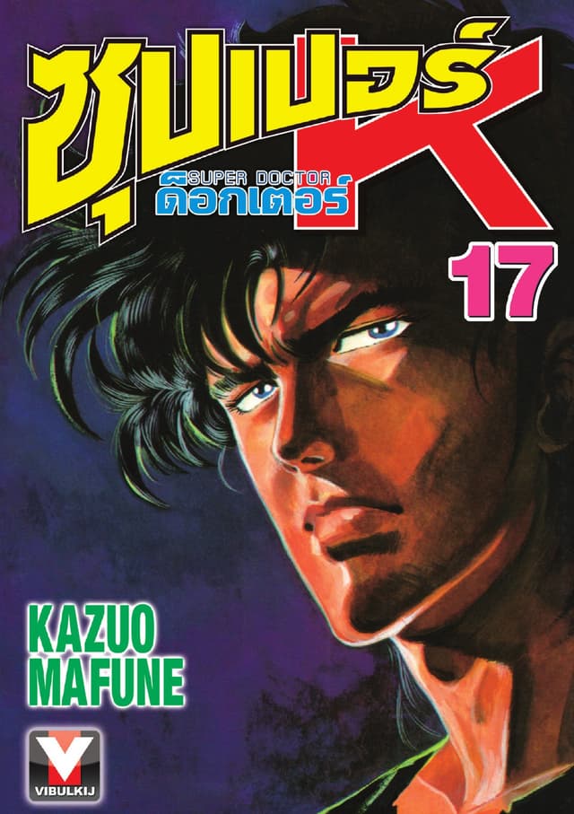 ซุปเปอร์ ด็อกเตอร์ K (Super Doctor K) เล่ม 17