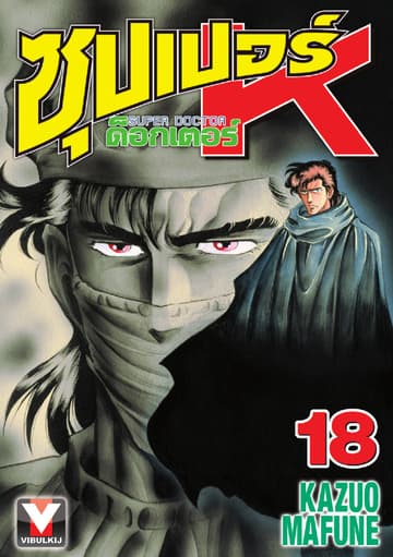 ซุปเปอร์ ด็อกเตอร์ K (Super Doctor K) เล่ม 18