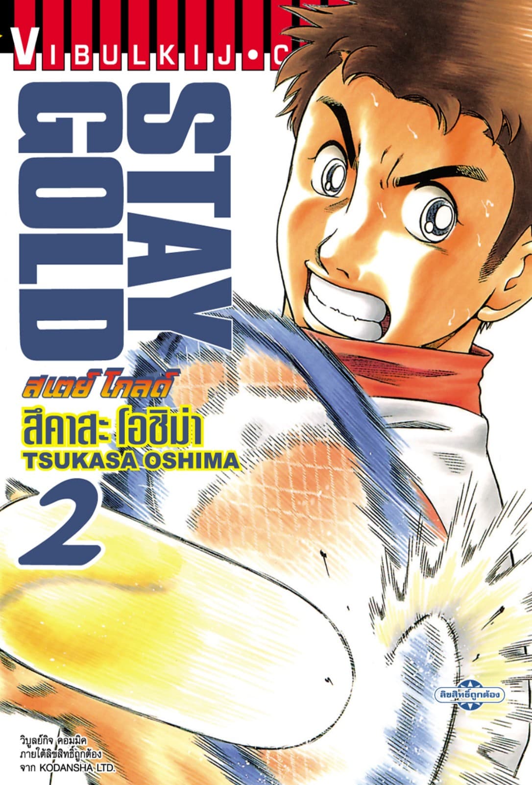 STAY GOLD สเตย์ โกลด์ เล่ม 2