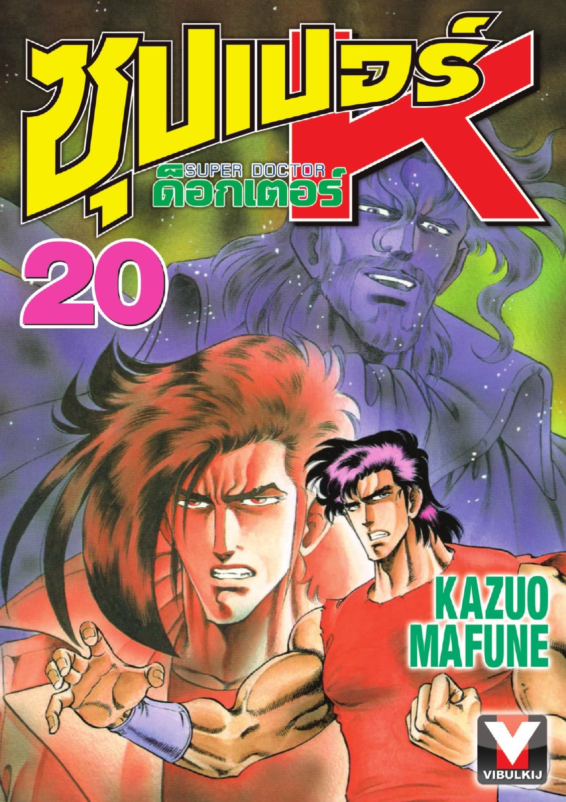 ซุปเปอร์ ด็อกเตอร์ K (Super Doctor K) เล่ม 20