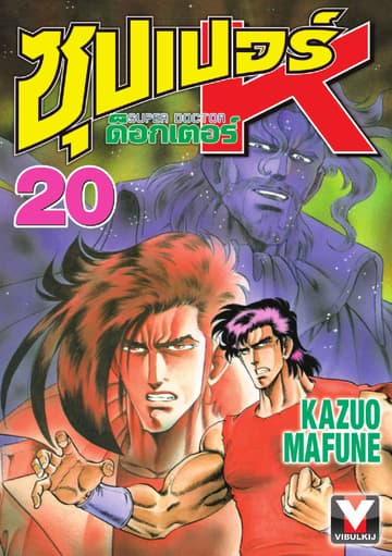 ซุปเปอร์ ด็อกเตอร์ K (Super Doctor K) เล่ม 20
