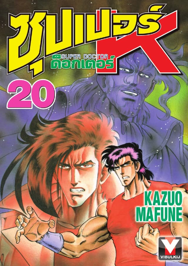 ซุปเปอร์ ด็อกเตอร์ K (Super Doctor K) เล่ม 20