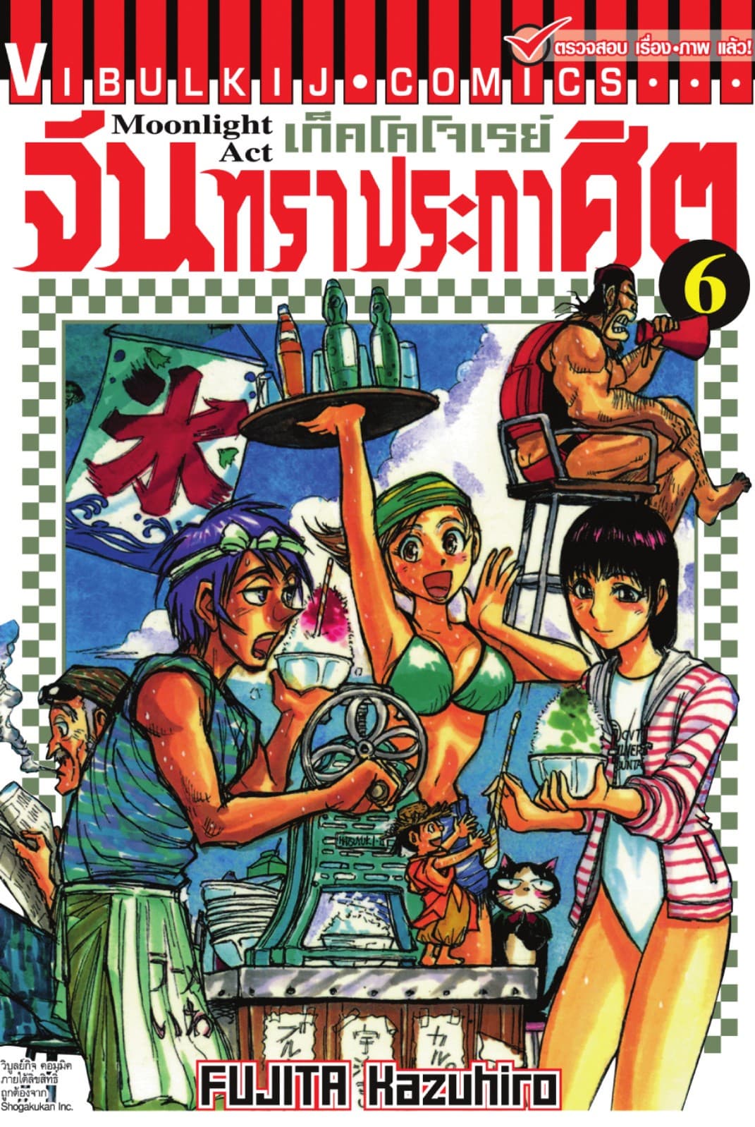 เก็คโคโจเรย์ จันทราประกาศิต เล่ม 6