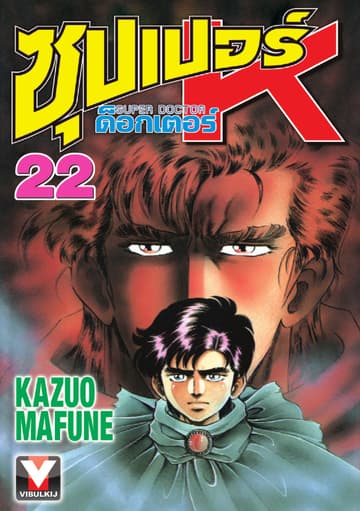 ซุปเปอร์ ด็อกเตอร์ K (Super Doctor K) เล่ม 22