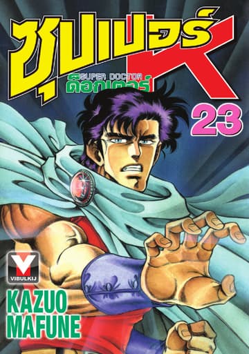 ซุปเปอร์ ด็อกเตอร์ K (Super Doctor K) เล่ม 23