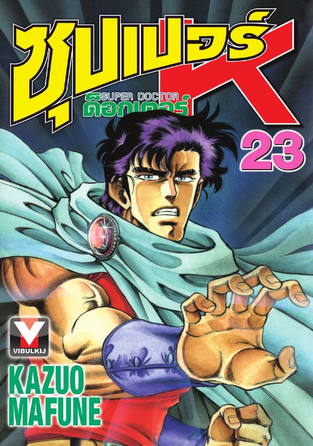 ซุปเปอร์ ด็อกเตอร์ K (Super Doctor K) เล่ม 23