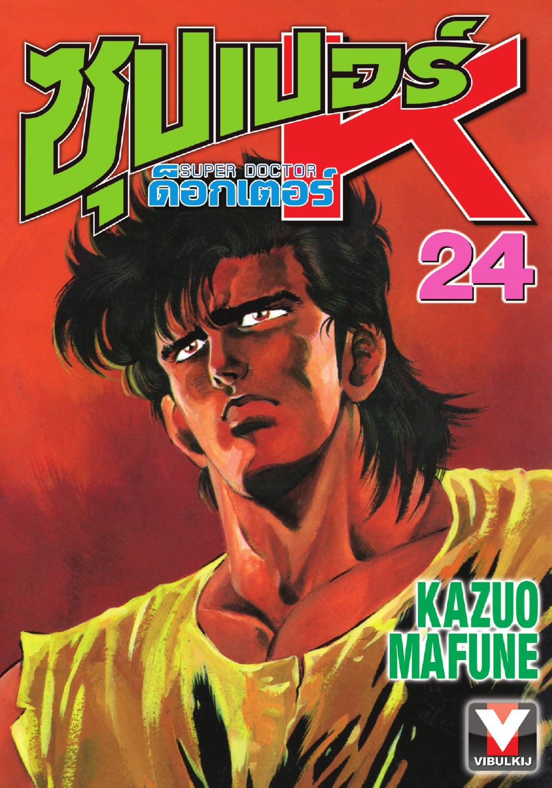 ซุปเปอร์ ด็อกเตอร์ K (Super Doctor K) เล่ม 24