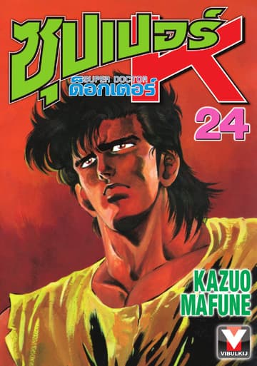 ซุปเปอร์ ด็อกเตอร์ K (Super Doctor K) เล่ม 24