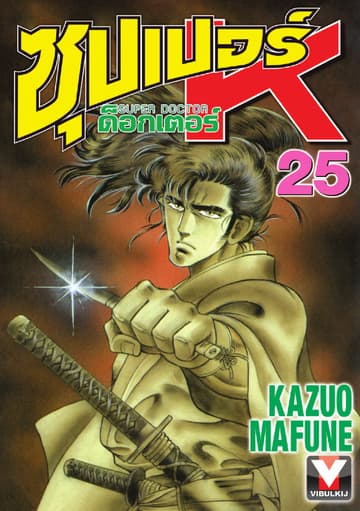 ซุปเปอร์ ด็อกเตอร์ K (Super Doctor K) เล่ม 25