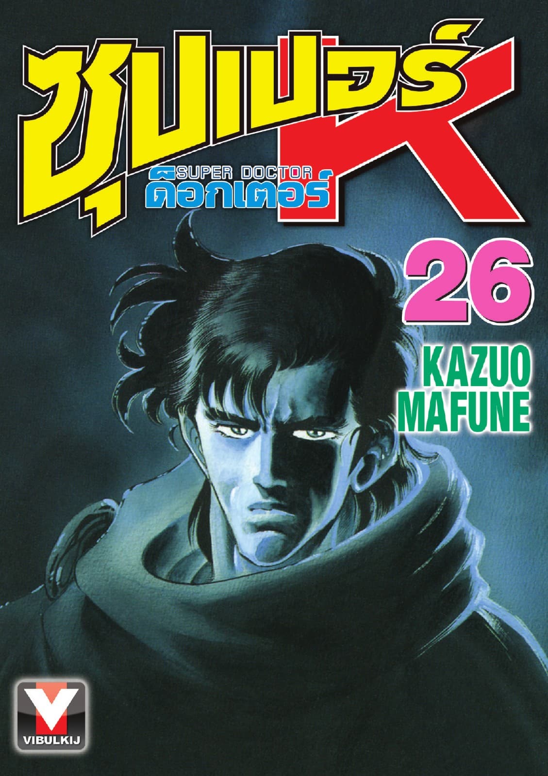 ซุปเปอร์ ด็อกเตอร์ K (Super Doctor K) เล่ม 26