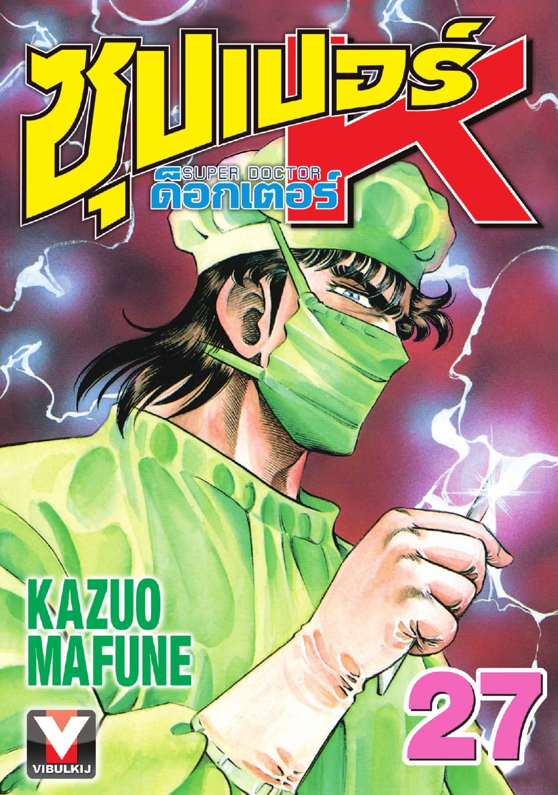 ซุปเปอร์ ด็อกเตอร์ K (Super Doctor K) เล่ม 27