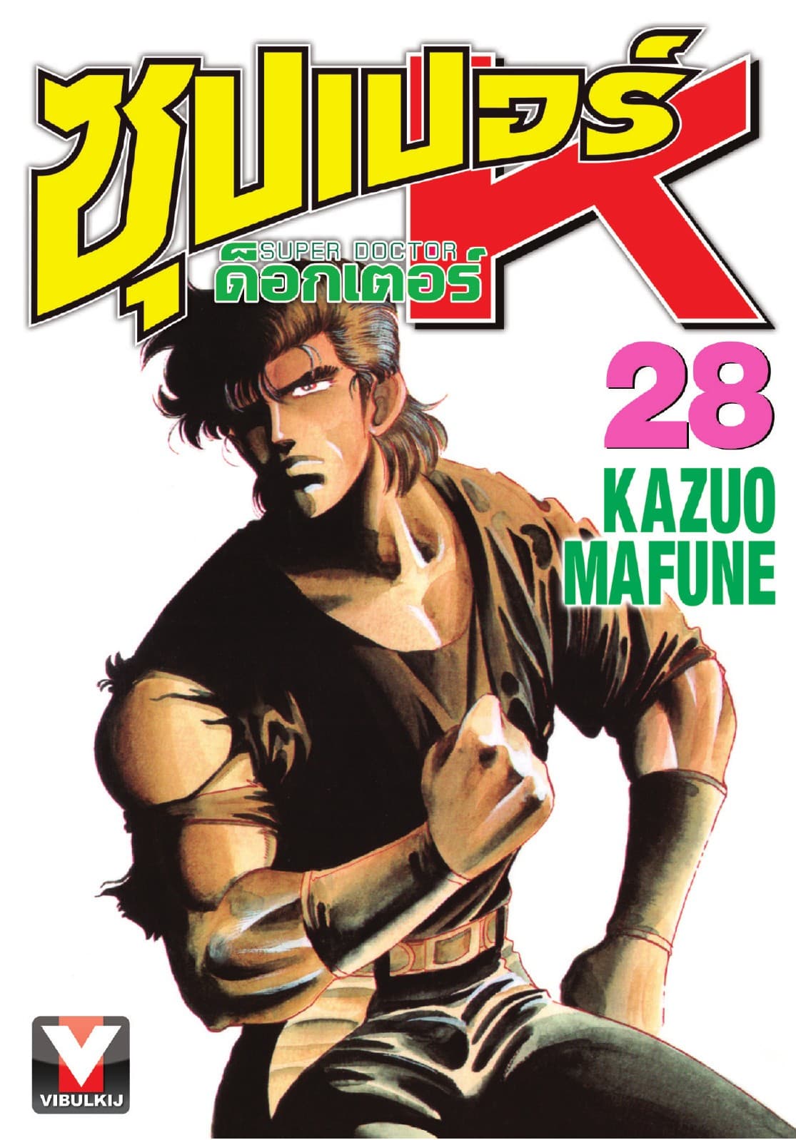 ซุปเปอร์ ด็อกเตอร์ K (Super Doctor K) เล่ม 28