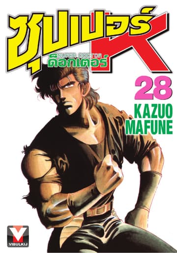 ซุปเปอร์ ด็อกเตอร์ K (Super Doctor K) เล่ม 28