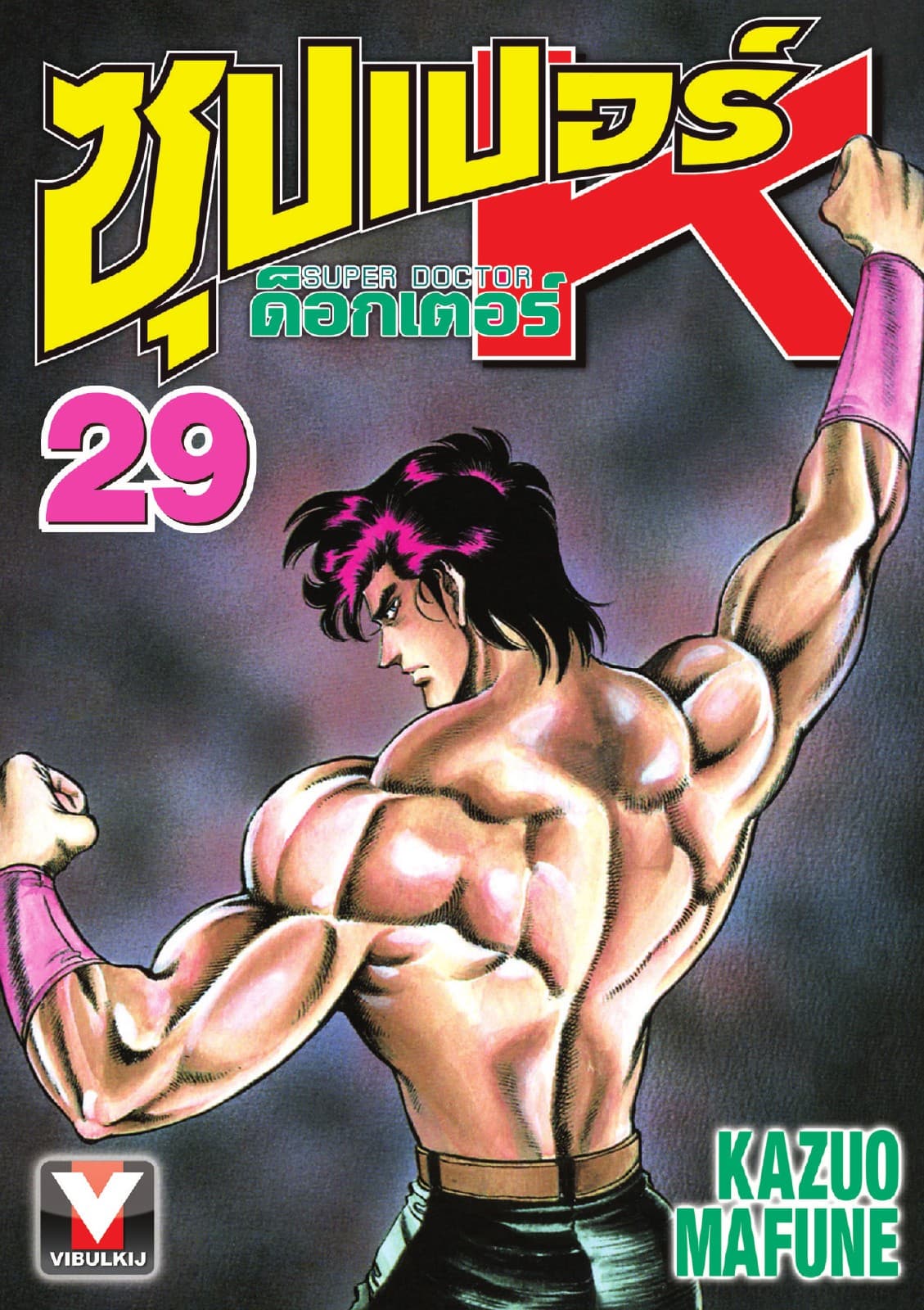 ซุปเปอร์ ด็อกเตอร์ K (Super Doctor K) เล่ม 29