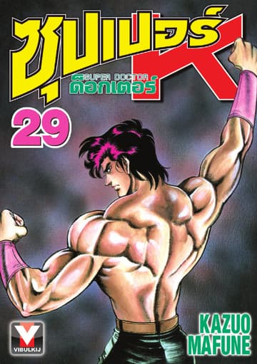 ซุปเปอร์ ด็อกเตอร์ K (Super Doctor K) เล่ม 29