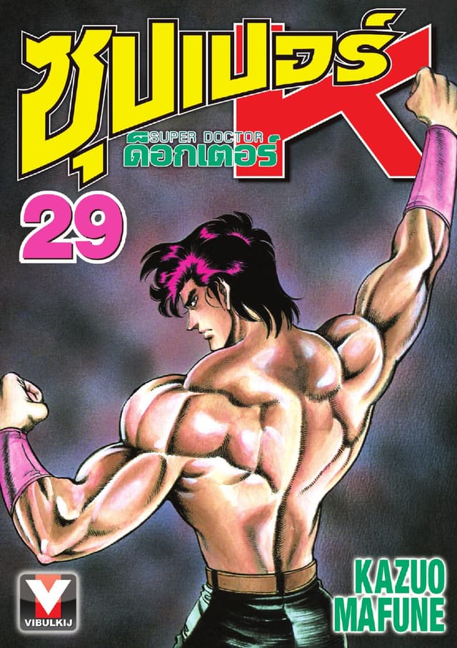ซุปเปอร์ ด็อกเตอร์ K (Super Doctor K) เล่ม 29