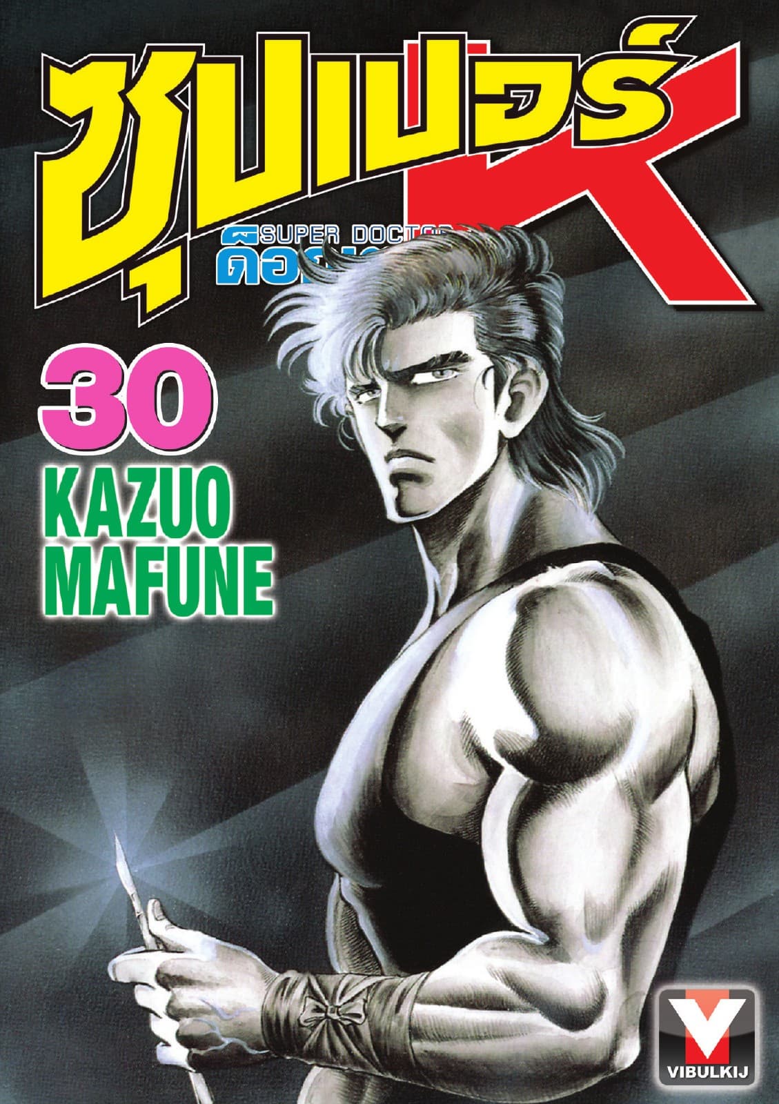 ซุปเปอร์ ด็อกเตอร์ K (Super Doctor K) เล่ม 30